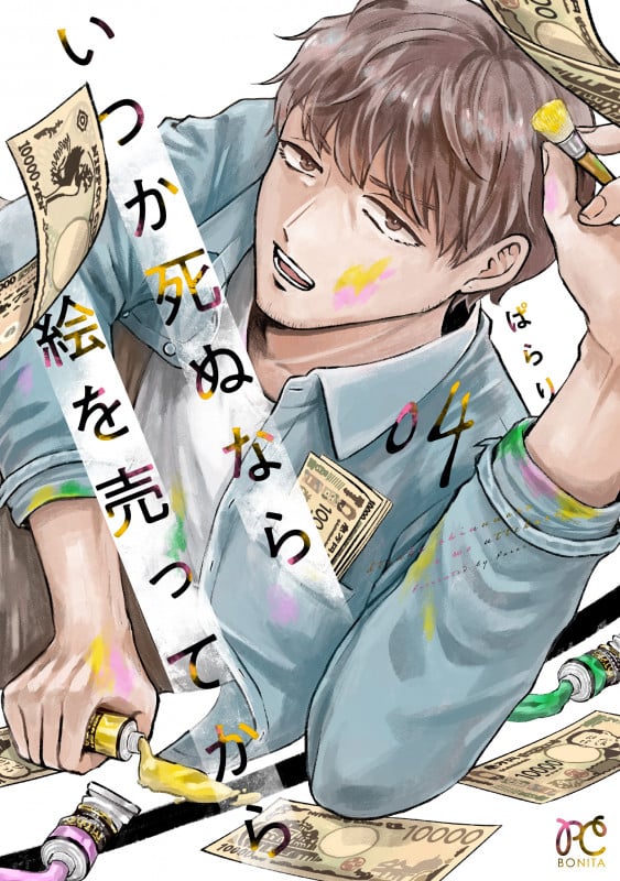 いつか死ぬなら絵を売ってから 4 (ボニータ・コミックス)