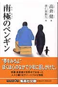 南極のペンギン (集英社文庫(日本))