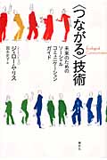〈つながる〉技術 未来のためのソーシャル・コミュニケーションガイド
