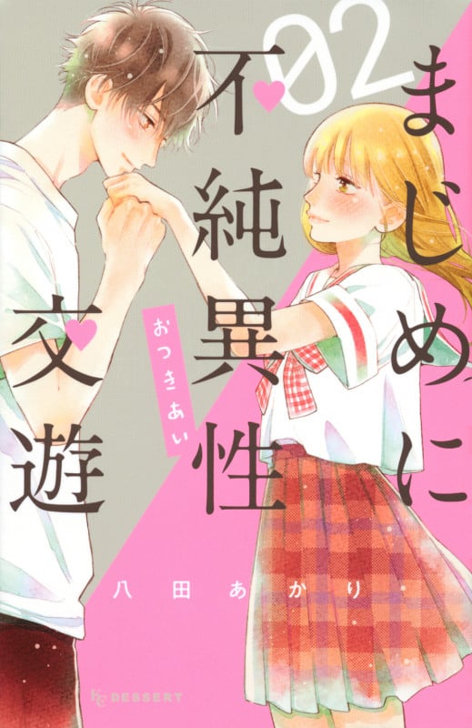 まじめに不純異性交遊 (02) (デザートKC)