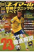 DVDでマスター! ネイマール 超絶テクニックのすべて (GAKKEN SPORTS MOOK)