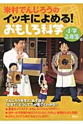 米村でんじろうのイッキによめる! おもしろ科学 小学2年生