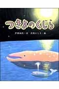 つきよのくじら (ひまわりえほんシリーズ)