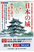 日本の城