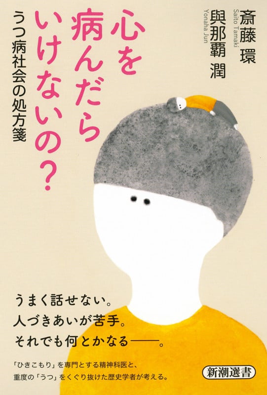 心を病んだらいけないの? うつ病社会の処方箋 (新潮選書)