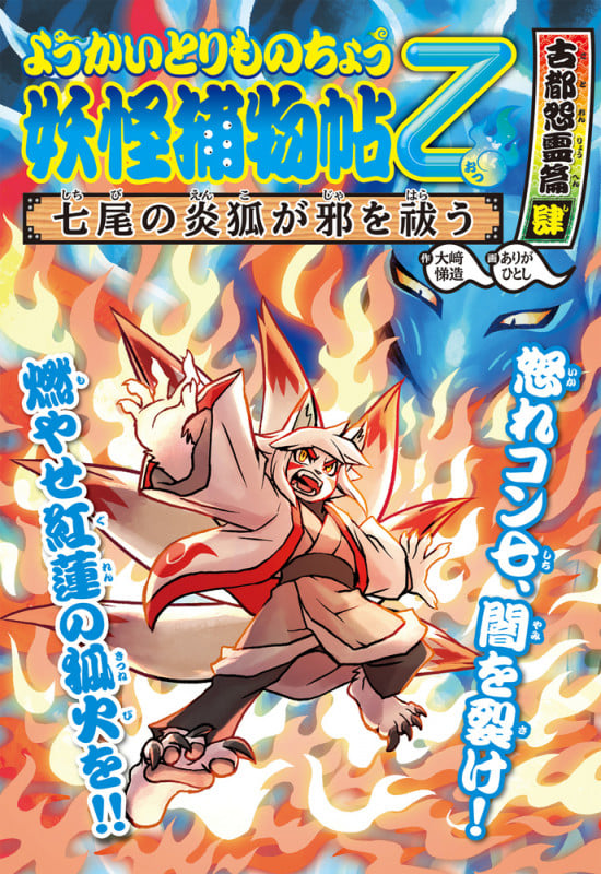 ようかいとりものちょう12 妖怪捕物帖乙 古都怨霊篇肆 七尾の炎狐が邪を祓う