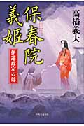 保春院義姫 伊達政宗の母
