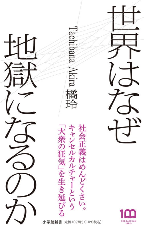 世界はなぜ地獄になるのか (小学館新書)