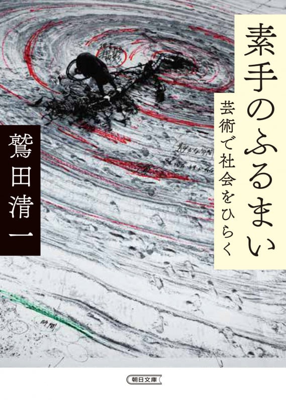 素手のふるまい 芸術で社会をひらく (朝日文庫)の詳細を見る