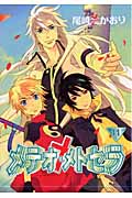 メテオ・メトセラ (11) (ウィングスC)