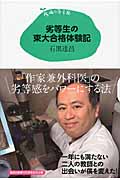 劣等生の東大合格体験記 (15歳の寺子屋)