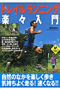 トレイルランニング楽々入門 (Sports Level Up Book)の詳細を見る