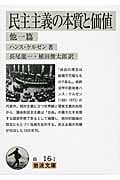 民主主義の本質と価値 他一篇 (岩波文庫)