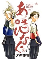 あさひなぐ (10) (ビッグCスピリッツ)
