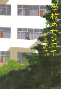 学校のセンセイ
