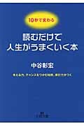 読むだけで人生がうまくいく本 考える力、チャンスをつかむ知恵、実行力がつく (王様文庫)