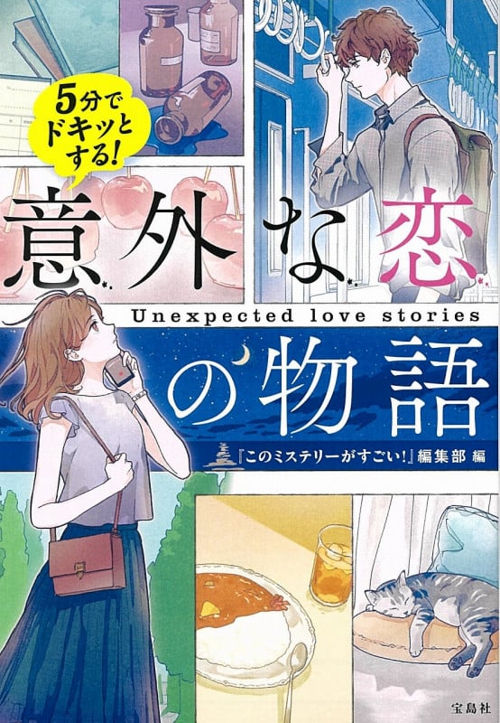5分でドキッとする!意外な恋の物語 (宝島社文庫)