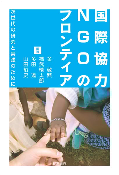 国際協力NGOのフロンティア 次世代の研究と実践のために