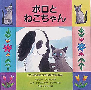 ポロとねこちゃん (こいぬのポロのしかけえほん 1)