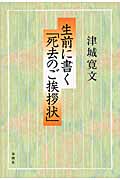 生前に書く「死去のご挨拶状」