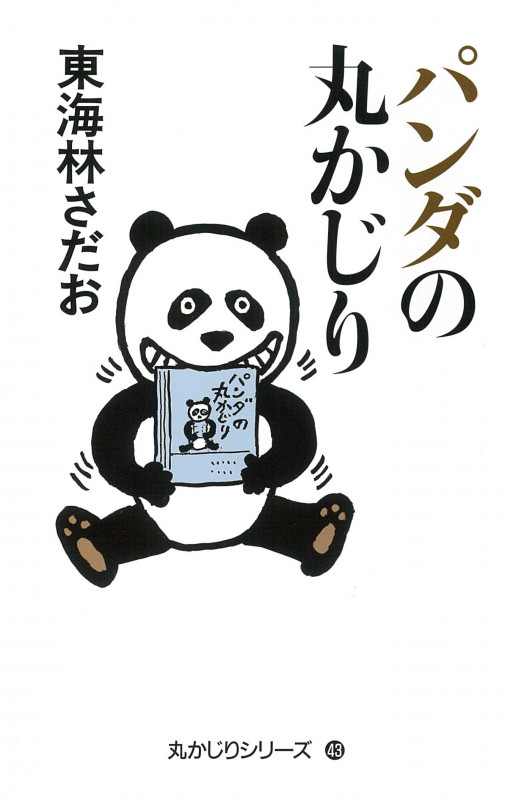 パンダの丸かじり (丸かじりシリーズ 43)の詳細を見る