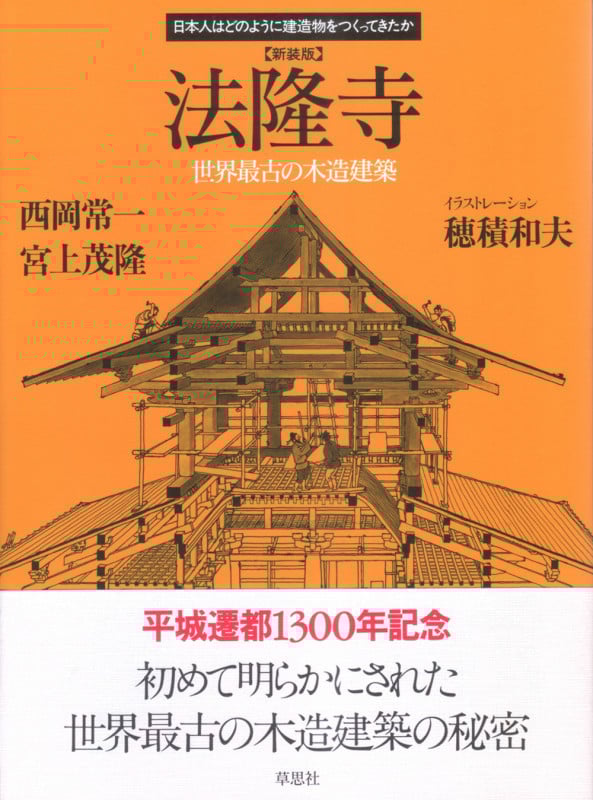 法隆寺 新装版 世界最古の木造建築 (日本人はどのように建造物をつくってきたか)