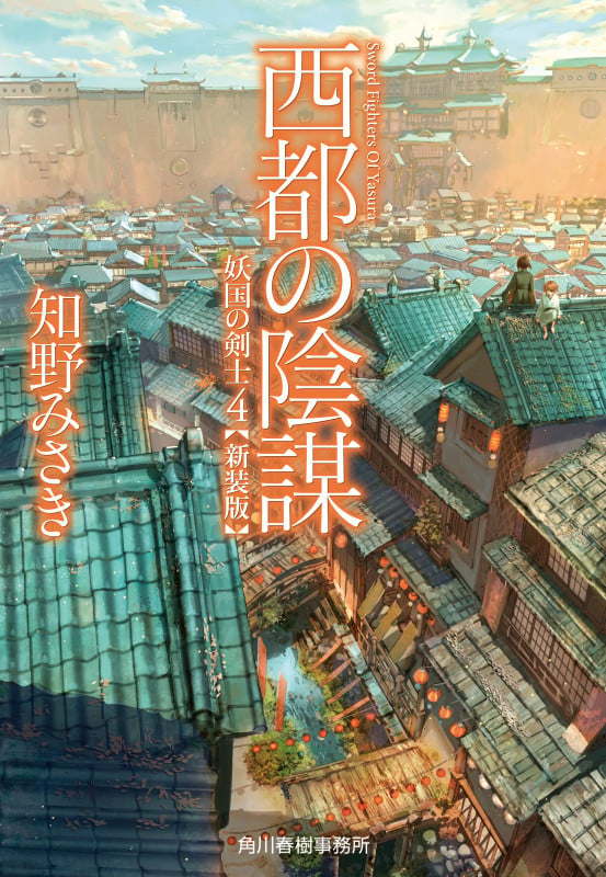 (新装版)西都の陰謀 妖国の剣士(4) (ハルキ文庫)