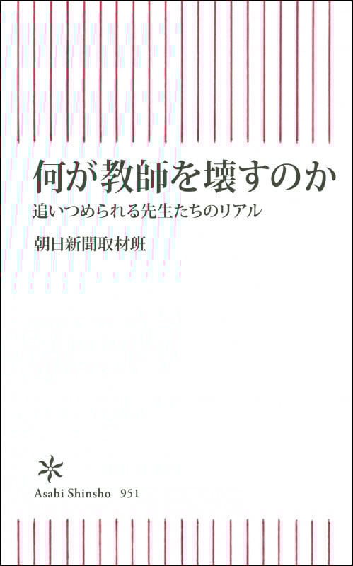 何が教師を壊すのか 追いつめられる先生たちのリアル (朝日新書951)