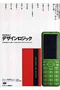 携帯電話のデザインロジック 電話を超えた万能ツールはどのようにデザインされるのか?