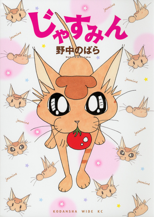 じゃすみん (ワイドKCキス)