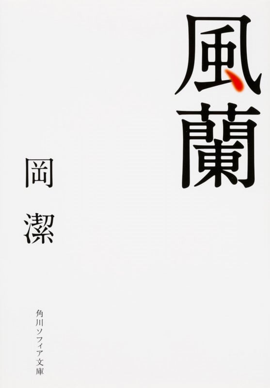 風蘭 (1) (角川ソフィア文庫)