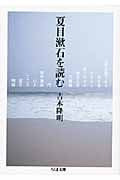 夏目漱石を読む (ちくま文庫)