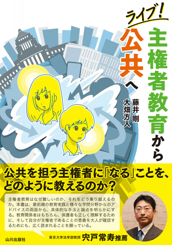 ライブ!主権者教育から公共へ