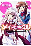 メイドはミラクル 3 (マンサンコミックス)の詳細を見る