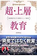 超・上層教育 富裕層がめざす世界のトップ教育