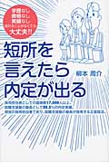 短所を言えたら内定が出る 学歴なし資格なし実績なし 語れることがなくても大丈夫!!の詳細を見る