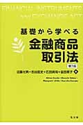 基礎から学べる金融商品取引法