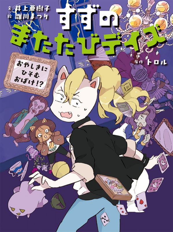 すずのまたたびデイズ おやしきに ひそむ おばけ!? (すずのまたたびデイズ 3)の詳細を見る