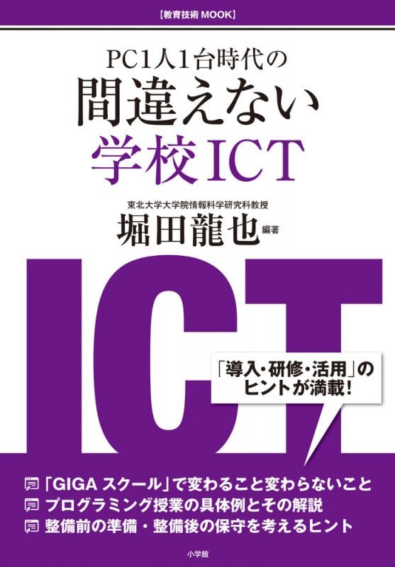 間違えない学校ICT PC1人1台時代の (教育技術MOOK)