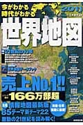 今がわかる時代がわかる 世界地図 2011年版