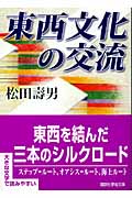東西文化の交流 (講談社学術文庫 1736)