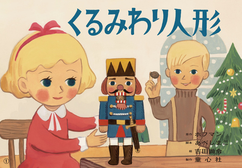 紙芝居 くるみわり人形 (かみしばい 世界の名作劇場)