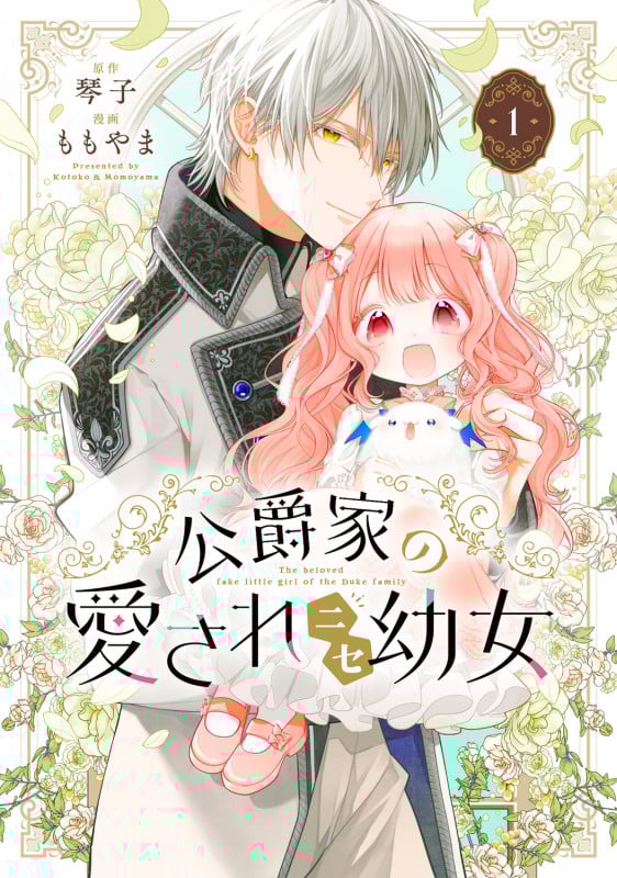 公爵家の愛されニセ幼女 2 | ももやまのあらすじ・感想 - ブクログ