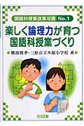 楽しく論理力が育つ国語科授業づくり (国語科授業改革双書 1)