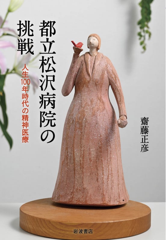 都立松沢病院の挑戦 人生100年時代の精神医療の詳細を見る