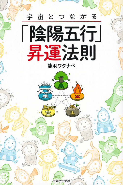 宇宙とつながる「陰陽五行」昇運法則