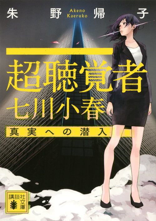 超聴覚者 七川小春 真実への潜入 (講談社文庫)の詳細を見る