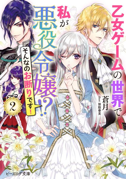 乙女ゲームの世界で私が悪役令嬢!? そんなのお断りです! 2 (ビーズログ文庫)