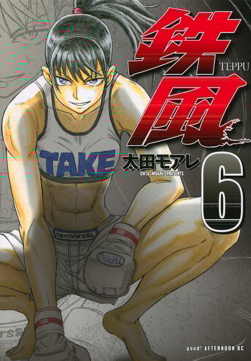 鉄風 (6) (アフタヌーンKC)