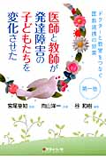 ドクターと教室をつなぐ医教連携の効果 1 ――医師と教師が発達障害の子どもたちを変化させた